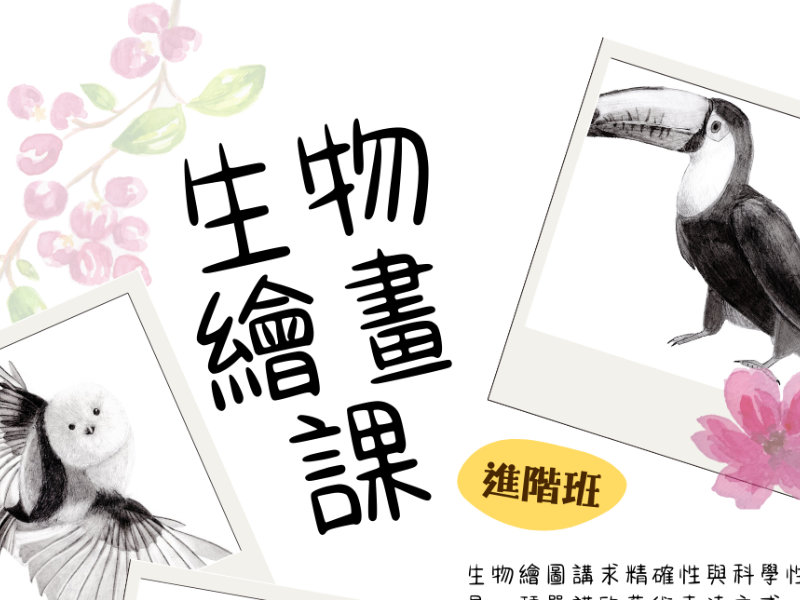 【6月】素描生物繪畫課(進階班)
